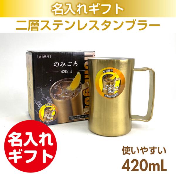 ステンレス2重構造 飲みごろジョッキGD 420mL 名入れ 母の日 父の日 還暦 慶寿 退職 プレ...