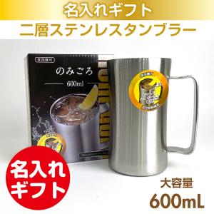 ステンレス2重構造 飲みごろジョッキシルバー 600mL 名入れ 母の日 父の日 還暦 慶寿 退職 プレゼント ギフト 誕生日 お祝い 結婚 ビールジョッキ｜sendaglass