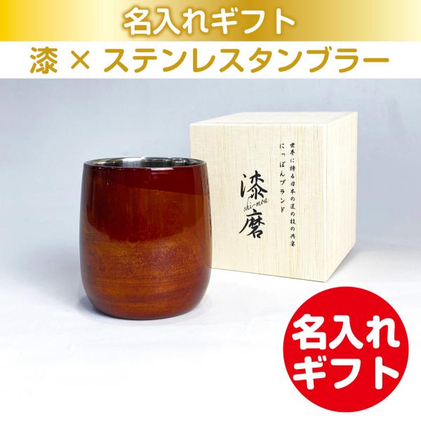 漆磨 漆ステンレスタンブラー 二重構造 白檀 ダルマカップ 赤 250mL 名入れ ギフト 父の日 ...