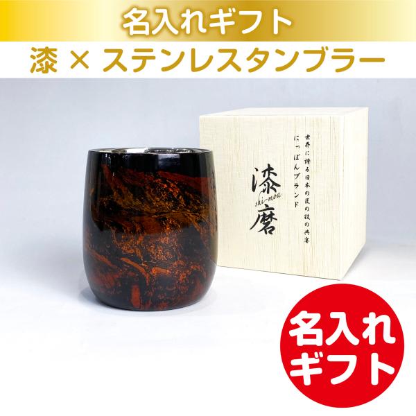 漆磨 漆ステンレスタンブラー 二重構造 白檀 ダルマカップ 黒 250mL 名入れ ギフト 父の日 ...