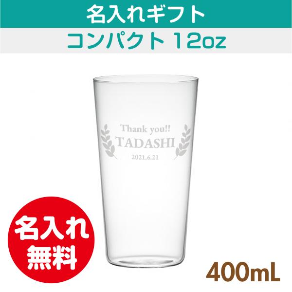 グラス 極薄 木村硝子店 コンパクト 12ozタンブラー 400ml ハンドメイド 名入れギフト 誕...