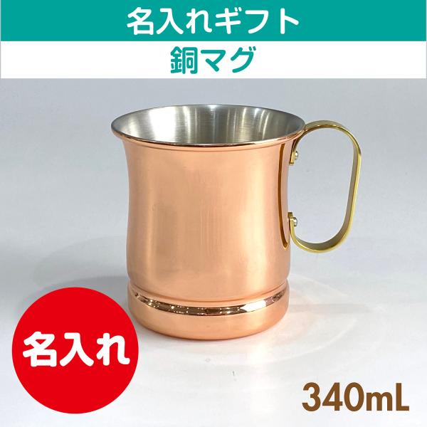 銅ビアマグ 飲み物専用 S-588 340mL 名入れギフト 誕生日 プレゼント 母の日 父の日 還...