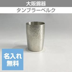大阪錫器 錫タンブラー タンブラースタンダード 小 150ml 桐箱入り 名