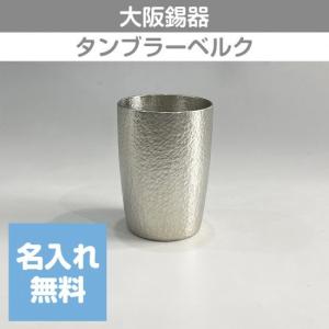 大阪錫器 錫タンブラー タンブラースタンダード 小 150ml 桐箱入り 名