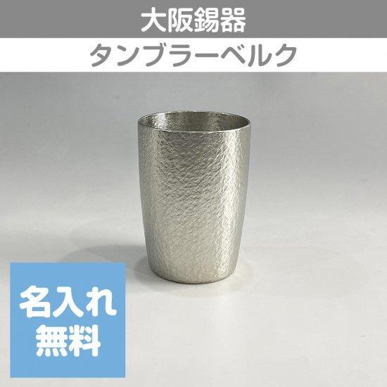 錫タンブラー 大阪錫器 タンブラーベルク 240mL 中 桐箱入り 名入れ無料 酒器 ビールグラス ...