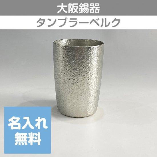 錫タンブラー 大阪錫器 タンブラーベルク 300ml 大 桐箱入り 名入れ無料 酒器 ビールグラス ...