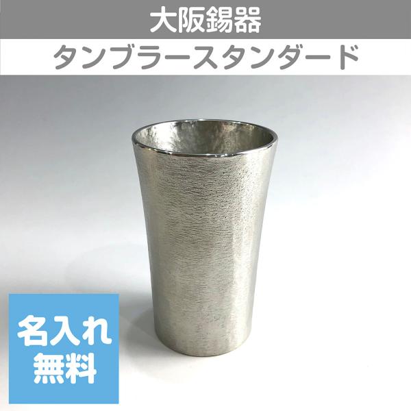 錫タンブラー 大阪錫器 タンブラースタンダード 小 150ml 桐箱入り 名入れ無料 酒器 ビールグ...