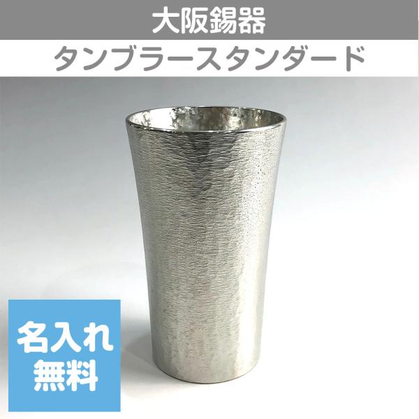 錫タンブラー 大阪錫器 タンブラースタンダード 大 300ml 桐箱入り 名入れ無料 酒器 ビールグ...
