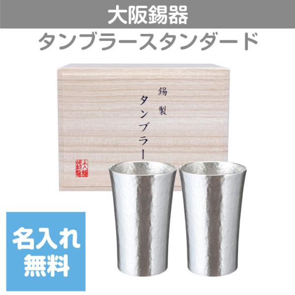 錫タンブラー 大阪錫器 タンブラースタンダードペア 中 200ml 桐箱入り 名入れ無料 酒器 ビー...