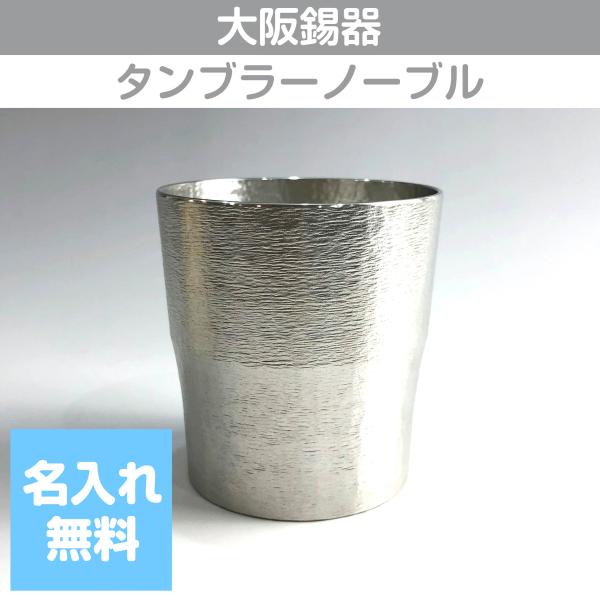 錫タンブラー 大阪錫器 タンブラーノーブル 260ml 桐箱入り 名入れ無料 酒器 ビールグラス 父...