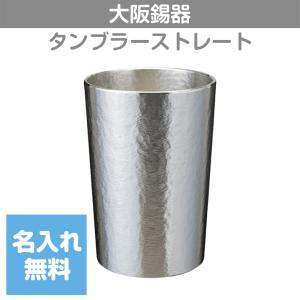 大阪錫器 錫タンブラー タンブラーベルク 400ml 特大 桐箱入り 名入れ