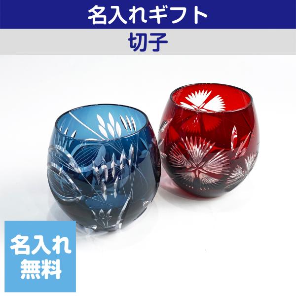 キリコギフト ペア切子 赤 青 ハンドメイド 350mL 名入れ ギフト 父の日 母の日 誕生日 結...