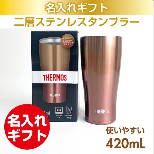 ステンレスタンブラー サーモスタンブラー ゴールドグラデーション 420mL 真空断熱 名入れ 母の...