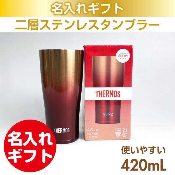 ステンレスタンブラー サーモスタンブラーレッドゴールド 420mL 真空断熱 名入れ 母の日 父の日...