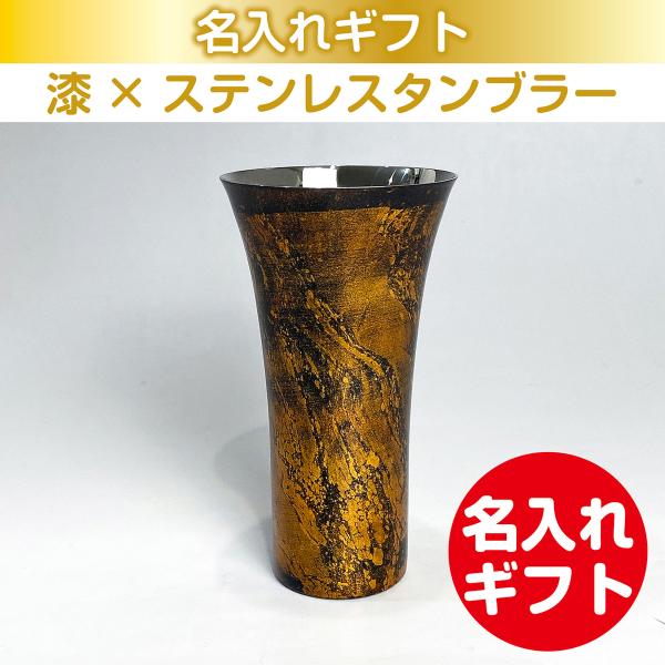 漆磨 漆ステンレスタンブラー 一重構造 漆磨 白檀 シングルカップL 黒 380mL 名入れ ギフト...