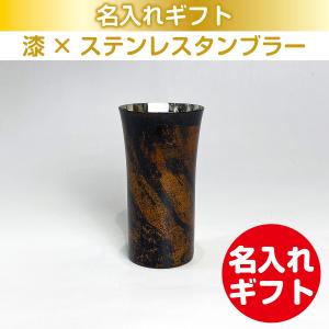 漆磨 漆ステンレスタンブラー 一重構造 漆磨 白檀 シングルカップS 黒 240mL 名入れ ギフト 父の日 母の日 誕生日 結婚 還暦 退職 慶寿 古希 敬老の日 お祝い｜sendaglass