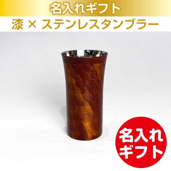 漆磨 漆ステンレスタンブラー 一重構造 漆磨 白檀 シングルカップS 赤 240mL 名入れ ギフト...