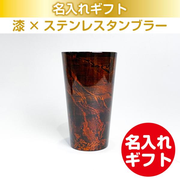 漆磨 漆ステンレスタンブラー 二重構造 白檀 ストレートカップ 黒 270mL 名入れ ギフト 父の...