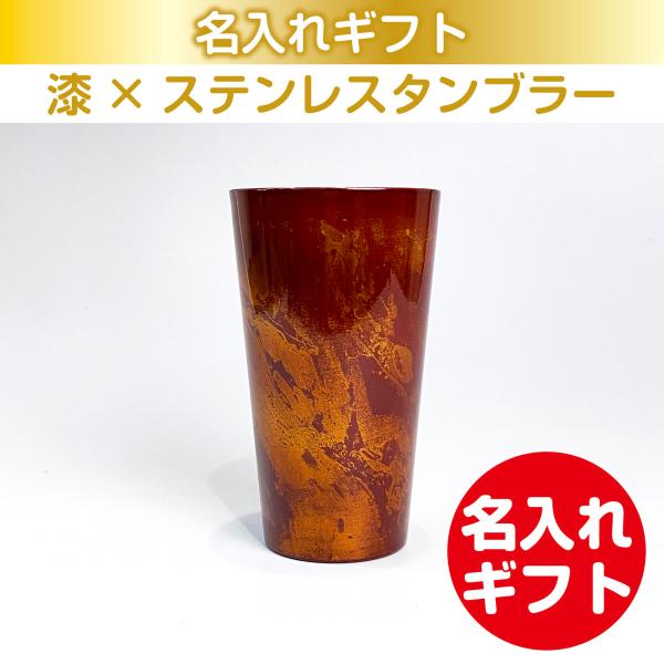 漆磨 漆ステンレスタンブラー 二重構造 白檀 ストレートカップ 赤 270mL 名入れ ギフト 父の...