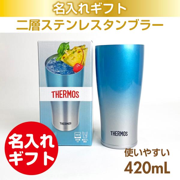 ステンレスタンブラー サーモスタンブラーブルーフェード 420mL 真空断熱 名入れ 母の日 父の日...