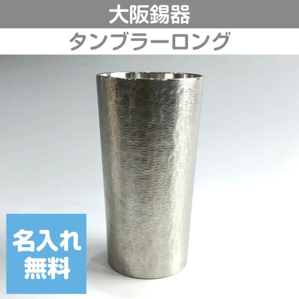 錫タンブラー 大阪錫器 タンブラーロング 330ml 桐箱入り 名入れ無料 酒器 ビールグラス 父の...