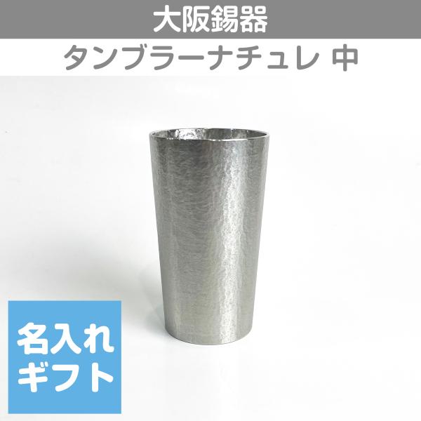 錫タンブラー 大阪錫器 タンブラーナチュレ 中 280ml  桐箱入り 名入れ無料 酒器 ビールグラ...