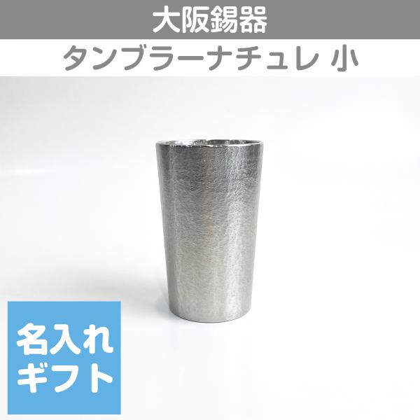 錫タンブラー 大阪錫器 タンブラーナチュレ 小 210ml  桐箱入り 名入れ無料 酒器 ビールグラ...