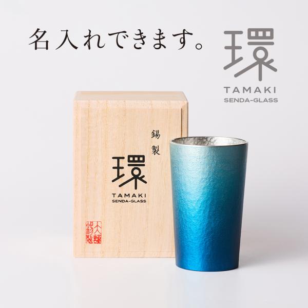 還暦祝い 退職祝い 名入れ 錫 錫器 タンブラー 父の日 古希 喜寿 結婚 プレゼント 記念品 千田...