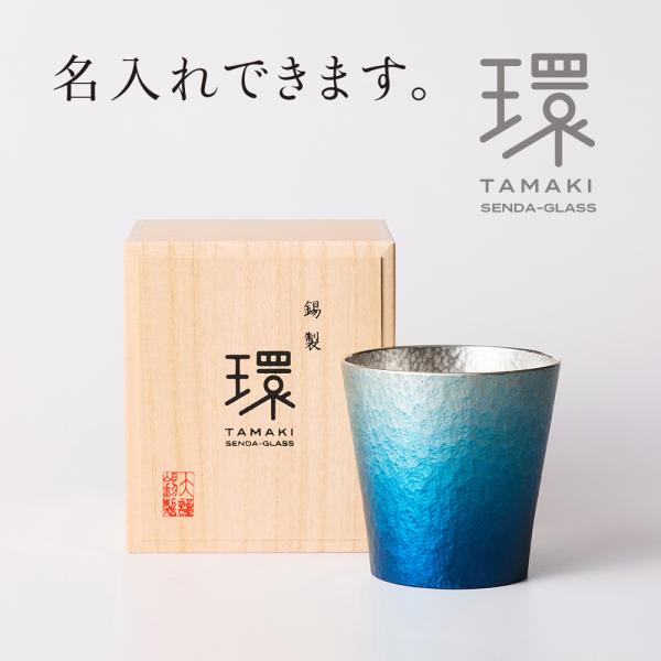 還暦祝い 退職祝い 名入れ 錫 錫器 タンブラー 父の日 古希 喜寿 結婚 プレゼント 記念品 千田...