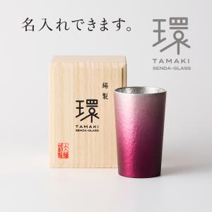 大阪錫器 還暦祝い 退職祝い 名入れ 錫 錫器 赤 タンブラー 父の日 母