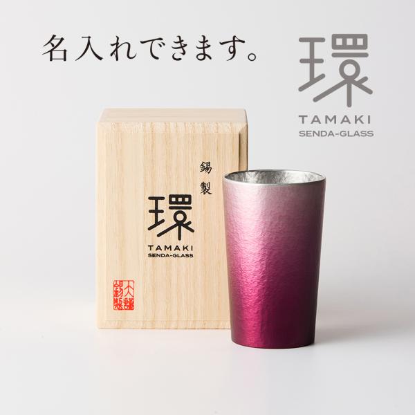 古希 喜寿 紫 還暦祝い 退職祝 名入れ 錫 錫器 タンブラー 父の日 結婚 プレゼント 記念品 千...