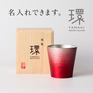 大阪錫器 還暦祝い 退職祝い 名入れ 錫 錫器 赤 タンブラー 父の日 母