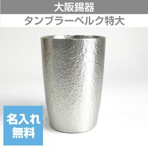 大阪錫器 錫タンブラー タンブラーストレート 280ml 桐箱入り 名入れ
