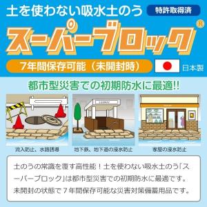 【20枚セット】 スーパーブロック 吸水土のう ４００×６００mm NETIS登録品 ゲリラ豪雨対策 水害対策 防災備蓄 ７年保管 アイ・イー・ジェー｜sendai-meiban