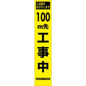 工事看板 １００ｍ先工事中 プリズム蛍光高輝度　スリムサイズ 【鉄枠付】｜sendai-meiban