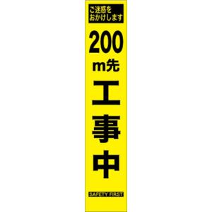 工事看板 ２００ｍ先工事中 プリズム蛍光高輝度　スリムサイズ 【鉄枠付】｜sendai-meiban