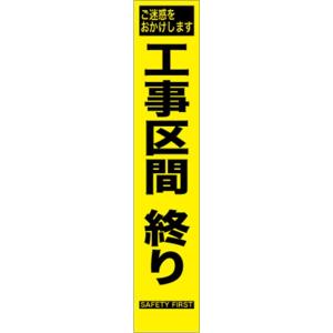 工事看板 工事区間終わり プリズム蛍光高輝度　スリムサイズ 【鉄枠付】