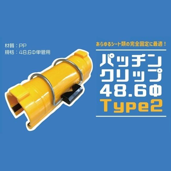 120ヶ1組 パッチンクリップ ＴＹＰＥ２ 48.6φ用 AR-2334 120個 ブルーシート ビ...