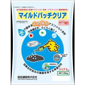 マイルドパッチクリア 5mm 20kg 細粒タイプ 常温アスファルト混合物　雨天施工可能　補修材【前田道路】