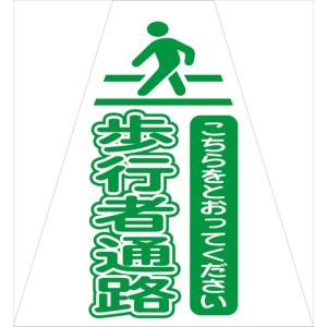 プリズムコーンカバー 歩行者通路 ピクト入り （片面仕様）KKB-415