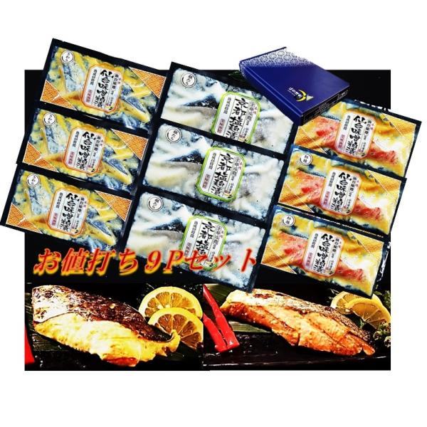 漬魚 御歳暮 ギフト お歳暮 誕生日 ご自宅用 こだわり仙台味噌・京都麹漬お値打ちセット ３種　計9...