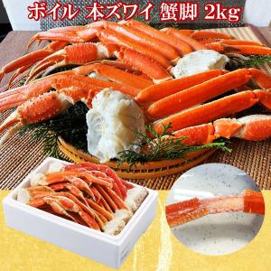 ズワイガニ クーポンご利用で1000円OFF かに 蟹 ずわい ボイル 本ズワイ 蟹 脚  2kg