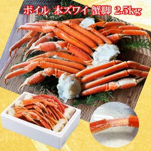 ズワイガニ  クーポンご利用で1000円OFF かに 蟹 ずわい  ボイル 本ズワイ 蟹 脚 2．5kg