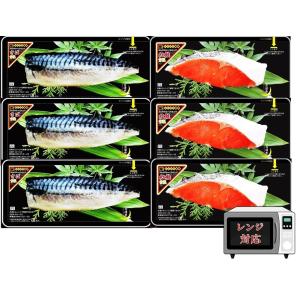 レンジ 魚 お誕生日 ギフト ご贈答 プレゼント 簡単 便利 レンジで ふっくら 紅鮭甘塩・さば甘塩焼き魚２種６Ｐセット 贈答 温めるだけ