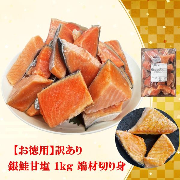 鮭 【お徳用】訳あり 銀鮭 甘塩１ｋｇ 端材 切り身