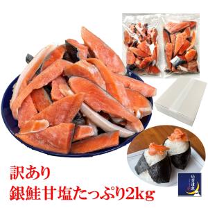 【お徳用】訳あり 銀鮭 甘塩 たっぷり ２ｋｇ 端材 切り身｜仙台漬魚