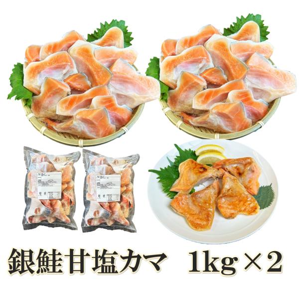 鮭 銀鮭 甘塩 カマ １ｋｇ×２（２ｋｇ）