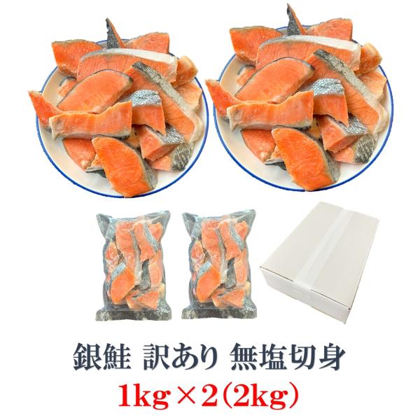 銀鮭　訳あり　無塩　小切れ　１ｋｇ×２（２ｋｇ）　鮭　切身　お弁当　無塩