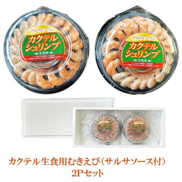 カクテルシュリンプ【父の日・お中元・ご自宅・パーティ用】カクテル生食用むきえび 130ｇ（サルサソー...