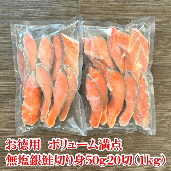 鮭 無塩 銀鮭 切り身 50g×20切 1kg